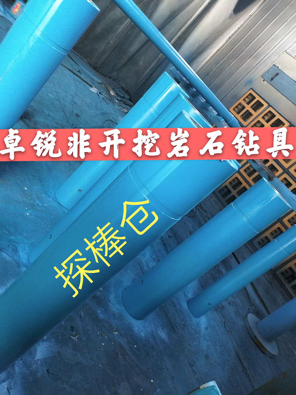 張掖重慶探棒倉/探棒腔什么牌子好供應(yīng)信息